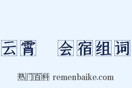 云霄菴会宿组词是什么意思的图片